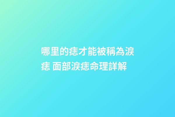 哪里的痣才能被稱為淚痣 面部淚痣命理詳解